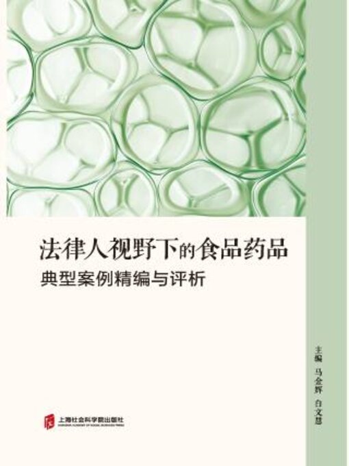 Title details for 法律人视野下的食品药品 by 金辉 - Available